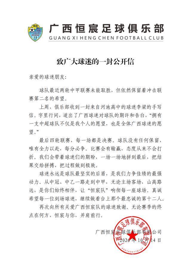 广西恒宸公开信：最后4轮都是决赛 球队没任何保留