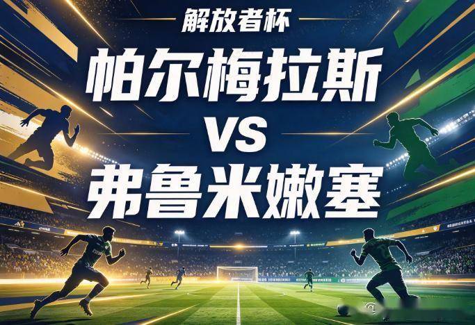 原创
            帕尔梅拉斯vs弗鲁米嫩塞：解放者杯的算术题，与南美赛场最冰冷的实用主义